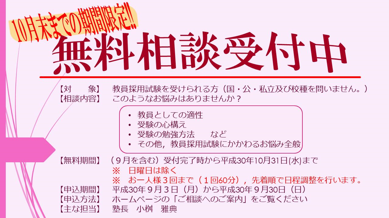 教職コーナー限定無料相談実施！！ー塾長からの熱きメッセージー